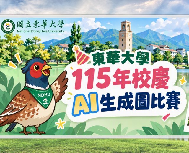 115年校慶AI生成圖比賽